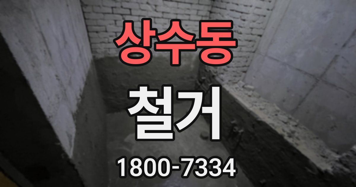 상수동 철거