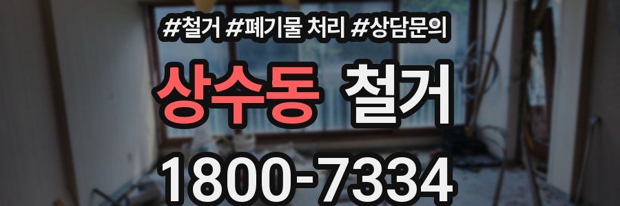 상수동 철거