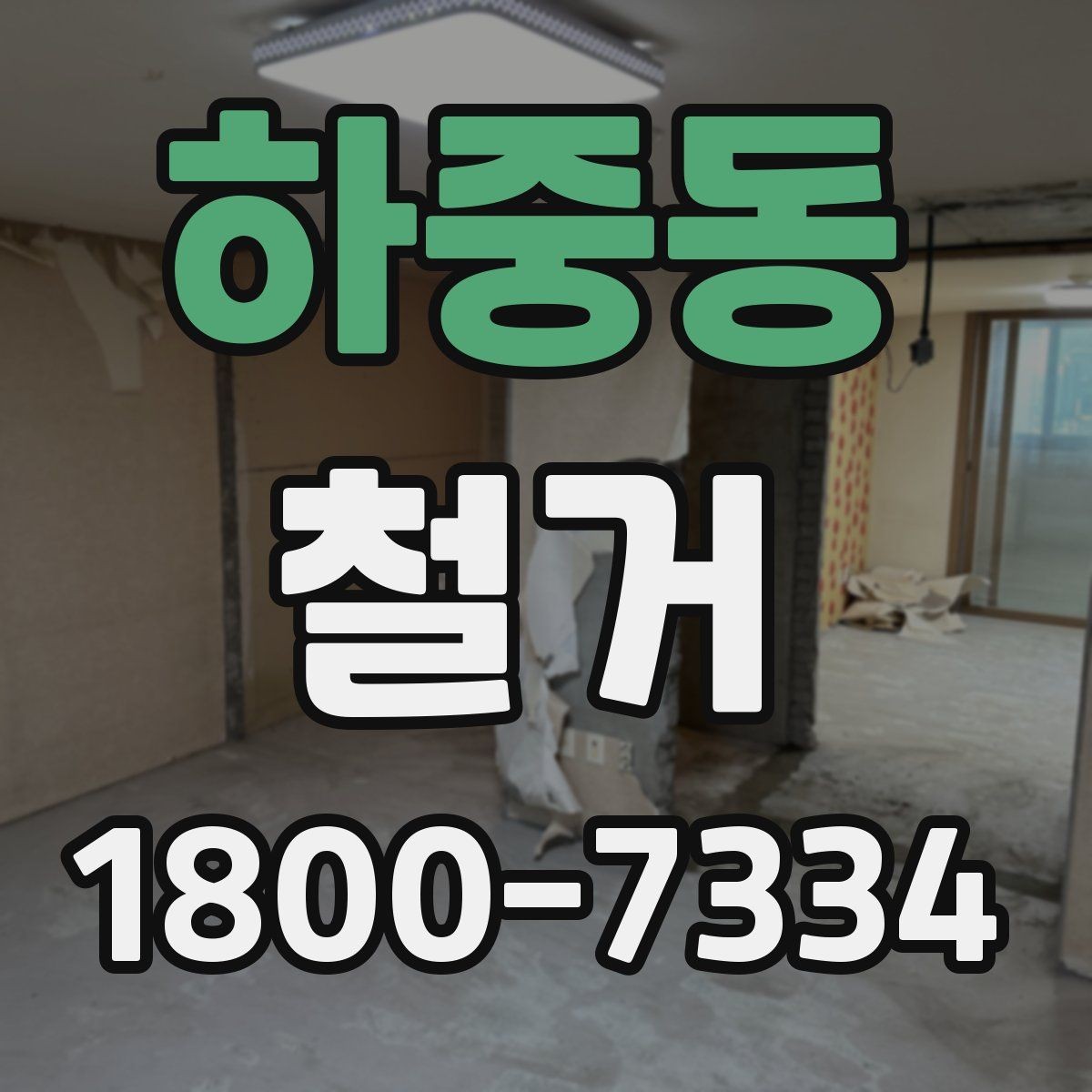 하중동 철거 공사 상담부터 완료까지의 흐름