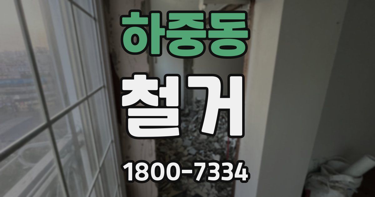 하중동 철거