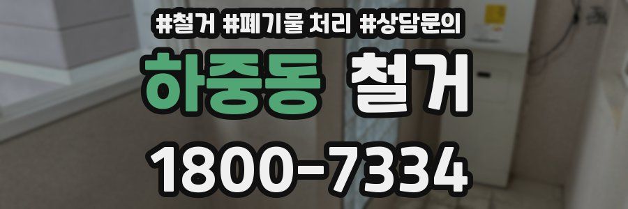 하중동 철거