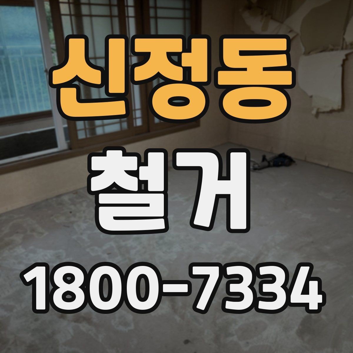 신정동 철거 후 폐기물 운반 일정 조율하기