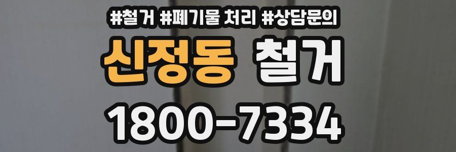 신정동 철거