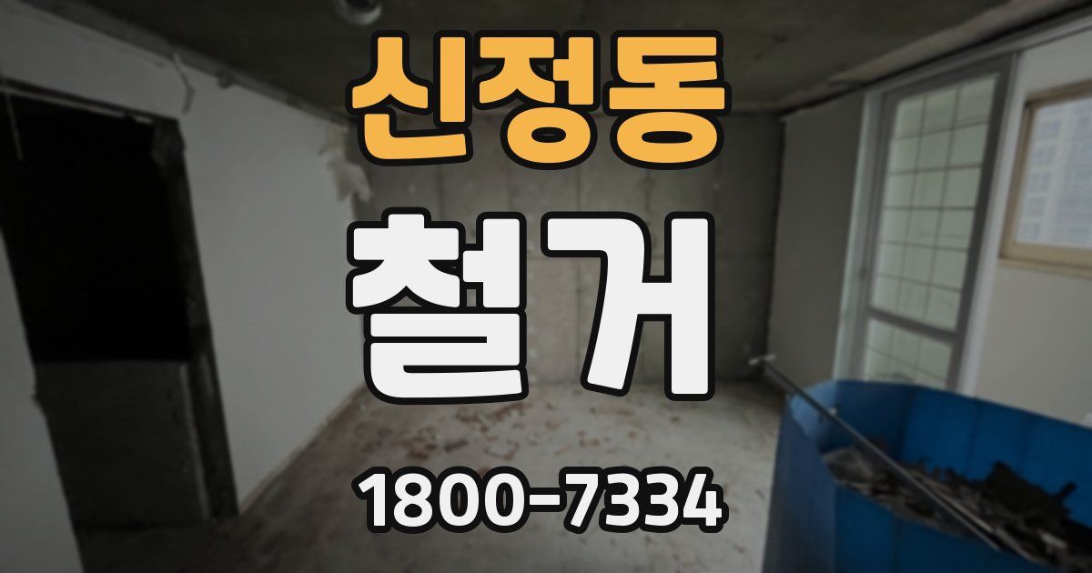 신정동 철거