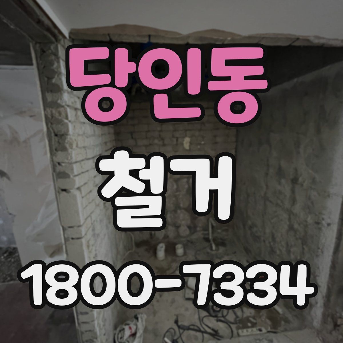 당인동 철거 대상이 상가일 때 고려할 점