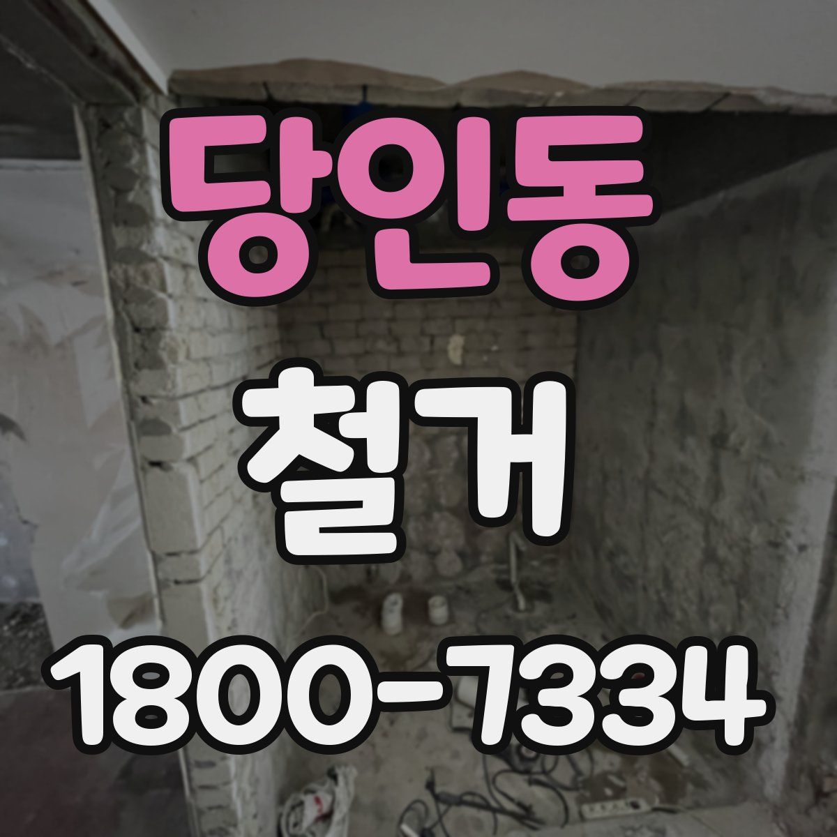 당인동 철거