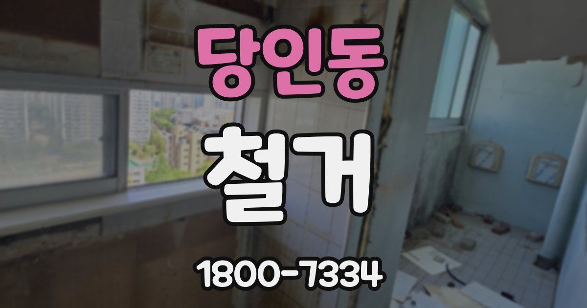 당인동 철거