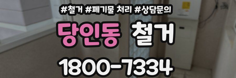 당인동 철거