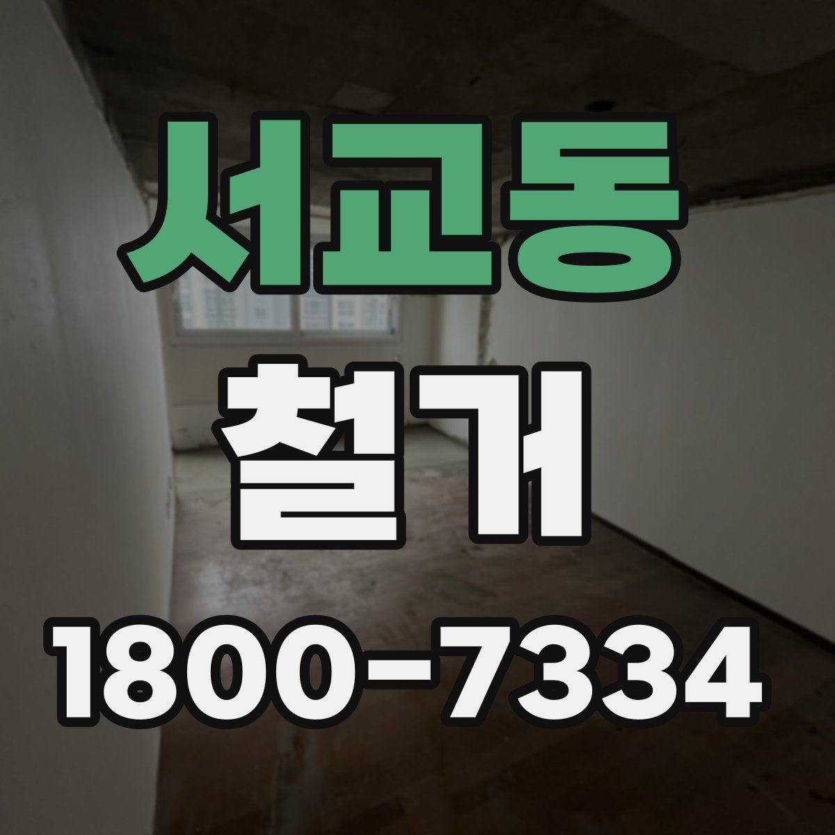 서교동 철거 업체 선택 시 살펴볼 부분