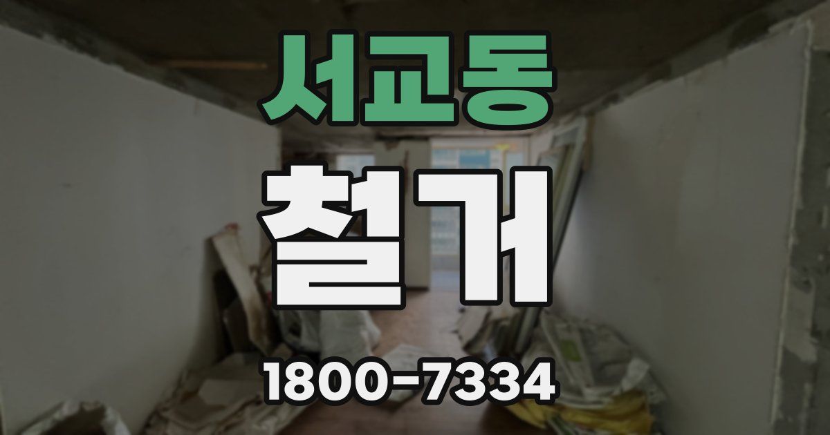 서교동 철거