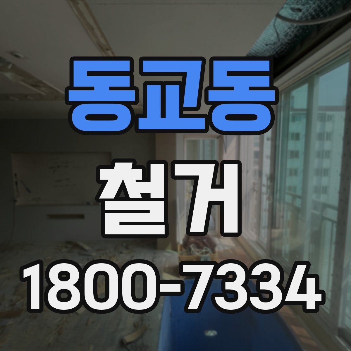 동교동 철거 전 직접 준비하면 좋은 것들