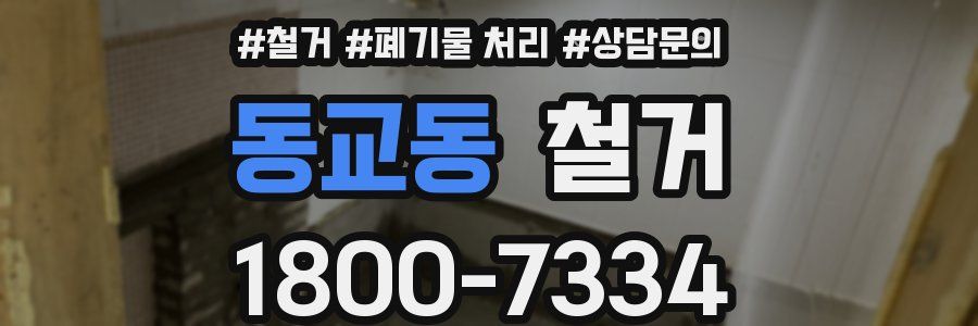 동교동 철거