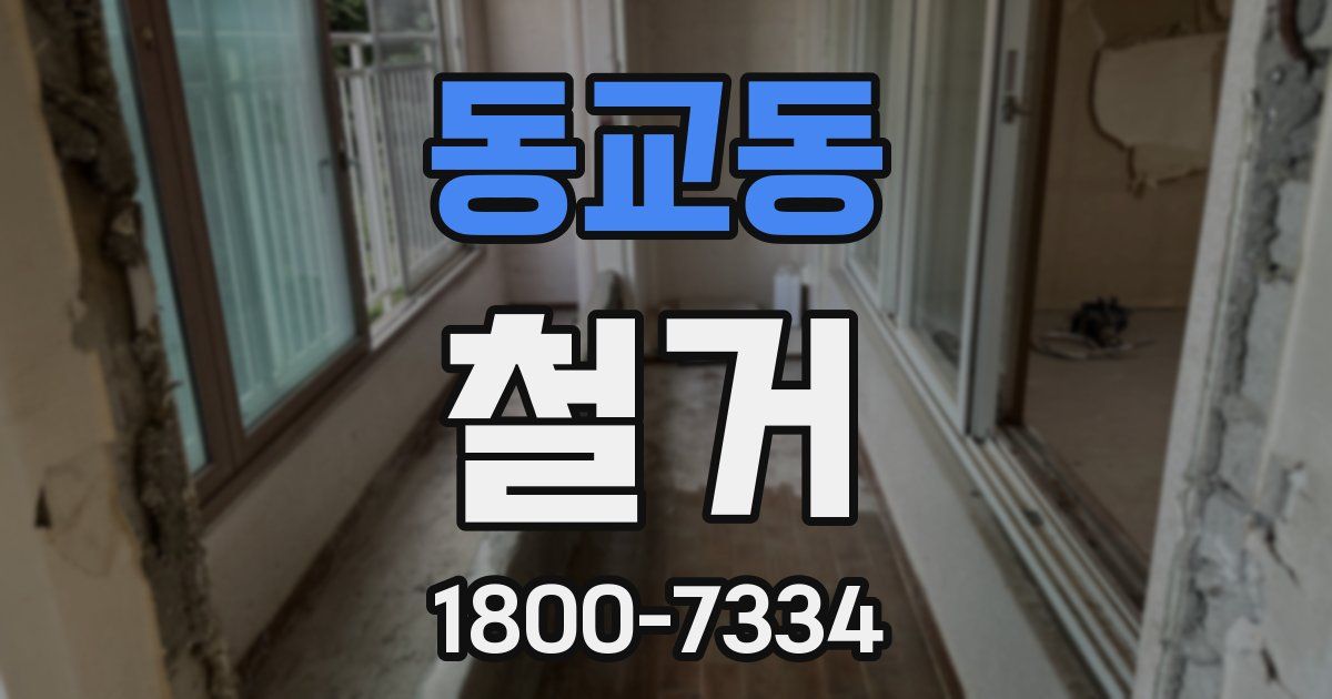 동교동 철거