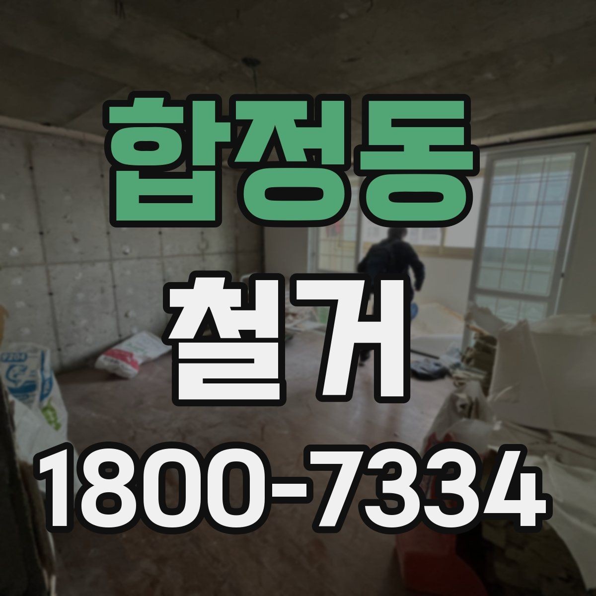 합정동 철거 공사 전 일정과 예산을 함께 잡는 법