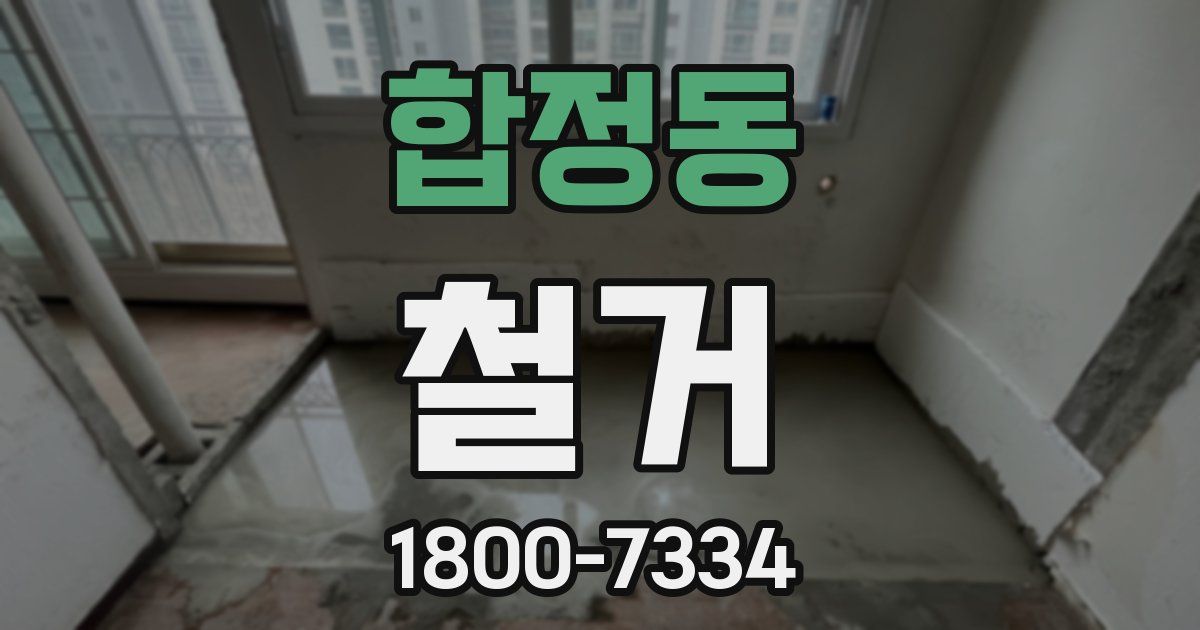 합정동 철거