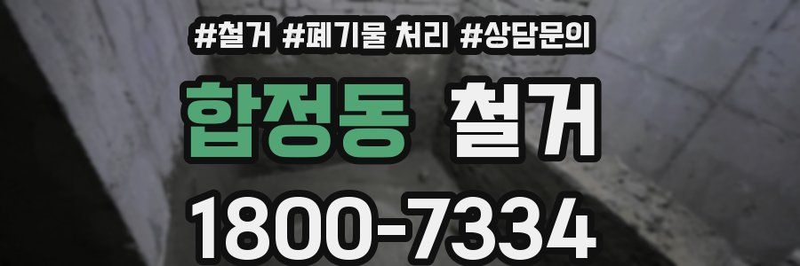 합정동 철거