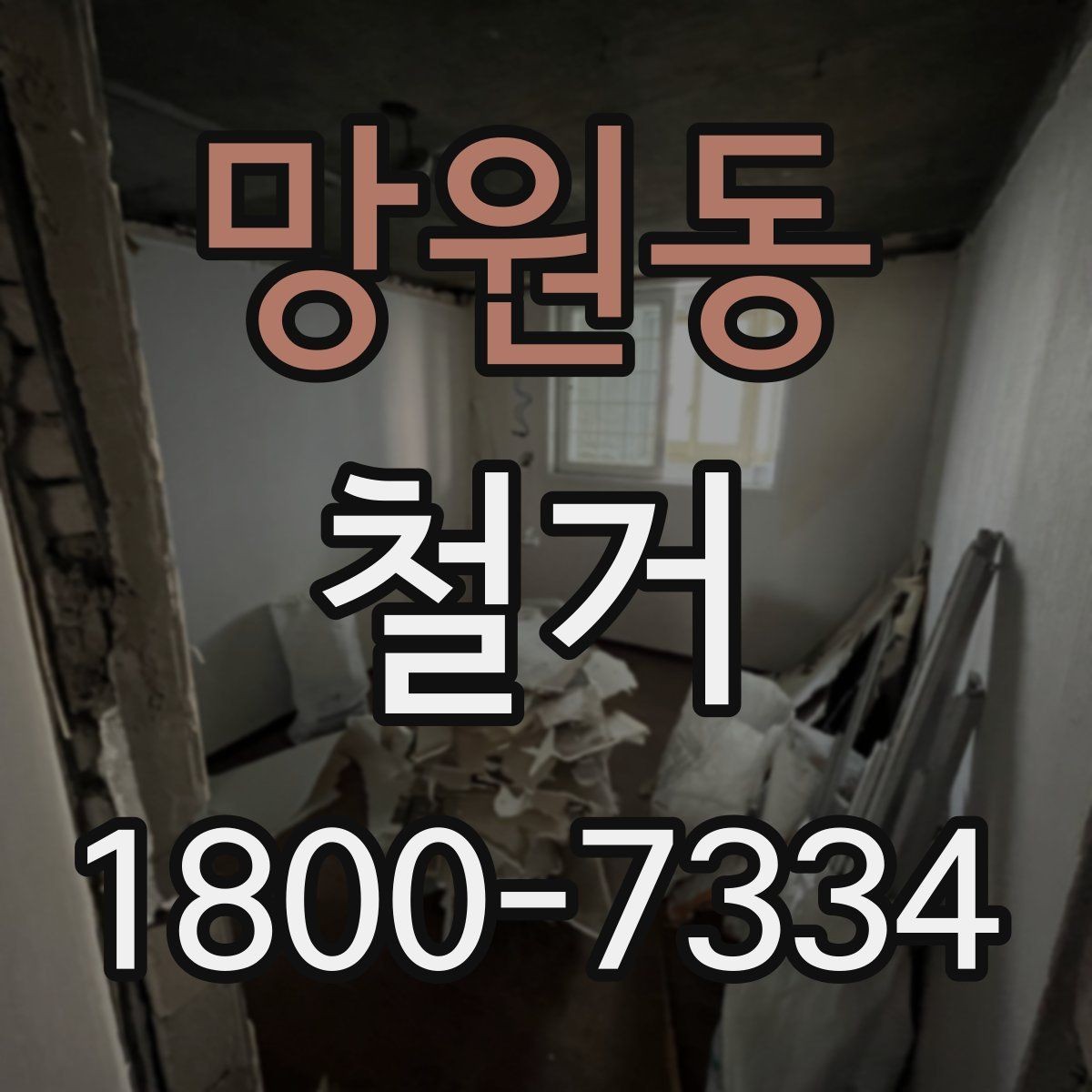 망원동 철거 전 이웃 민원 줄이는 방법