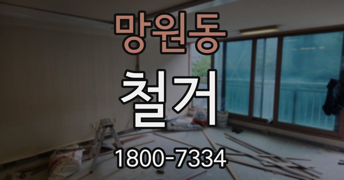 망원동 철거