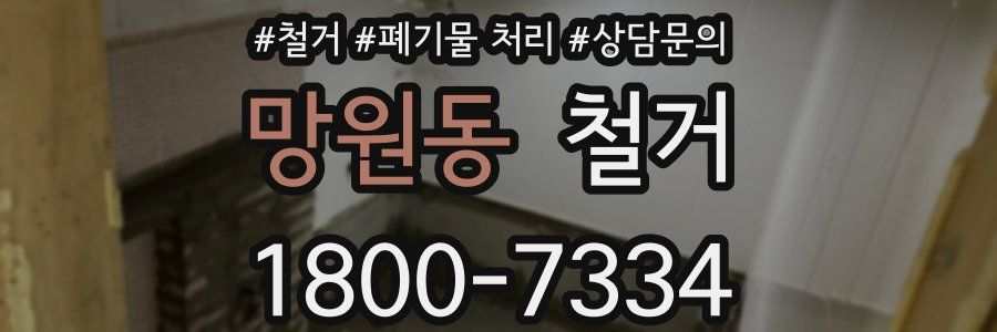 망원동 철거