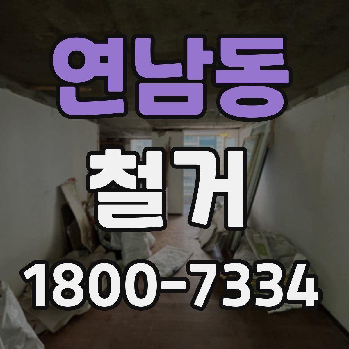 연남동 철거 상담 시 견적 외에 물어볼 것