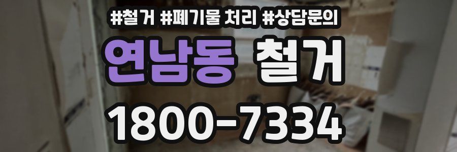 연남동 철거