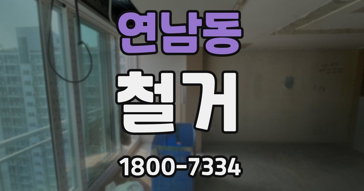연남동 철거