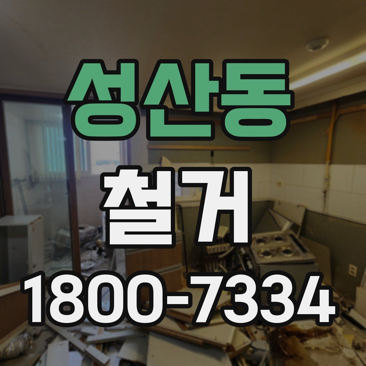 성산동 철거 작업 전 철거 대상 범위 정리
