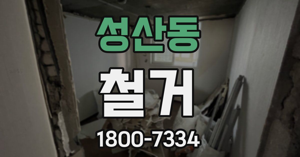 성산동 철거