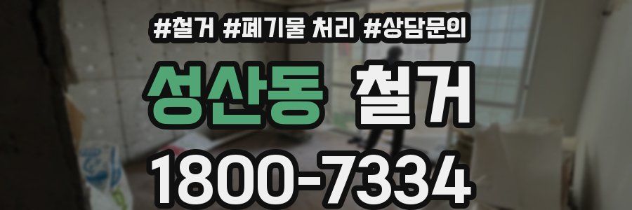 성산동 철거