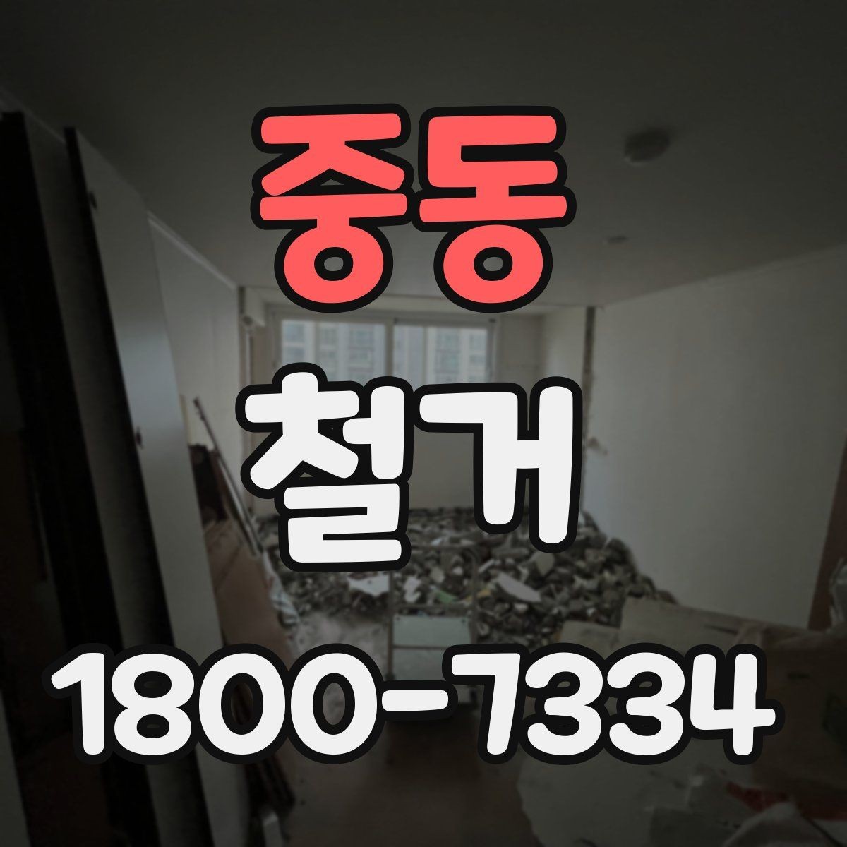 중동 철거 진행 시 허가가 필요한 경우