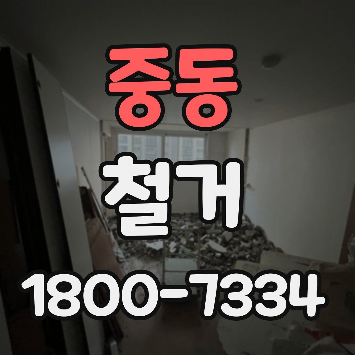 중동 철거