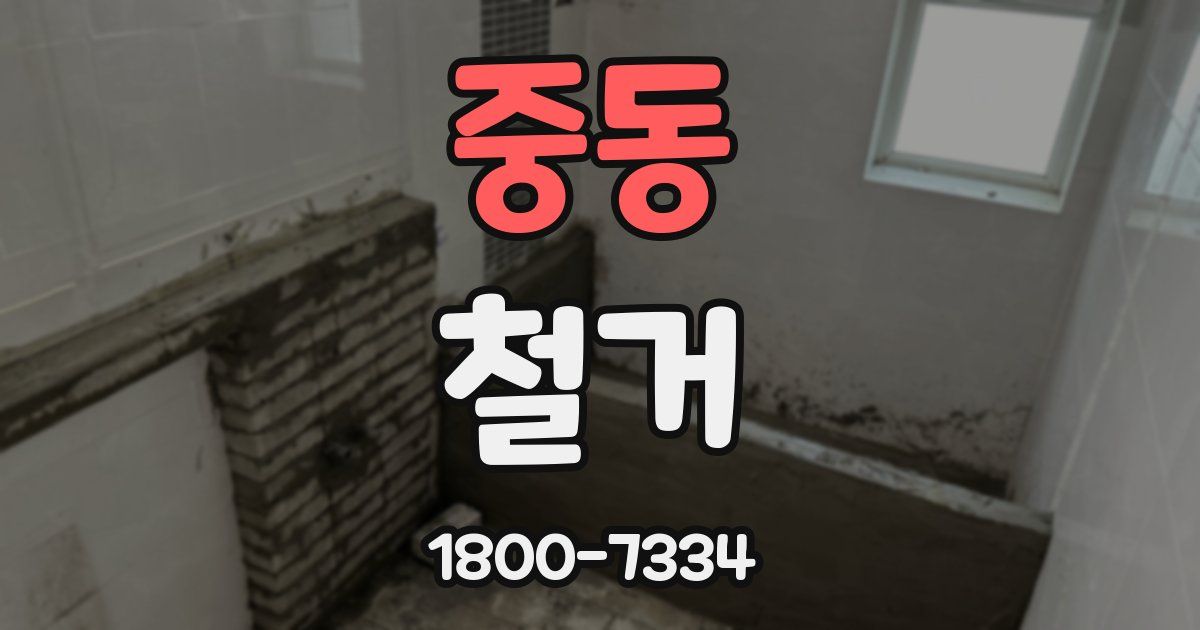 중동 철거