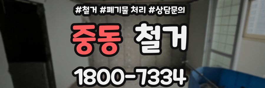 중동 철거