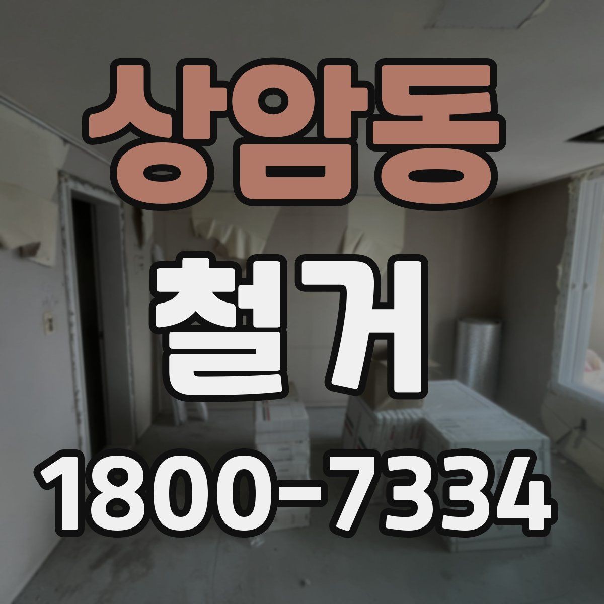 상암동 철거 진행 시 단계별로 살펴볼 항목
