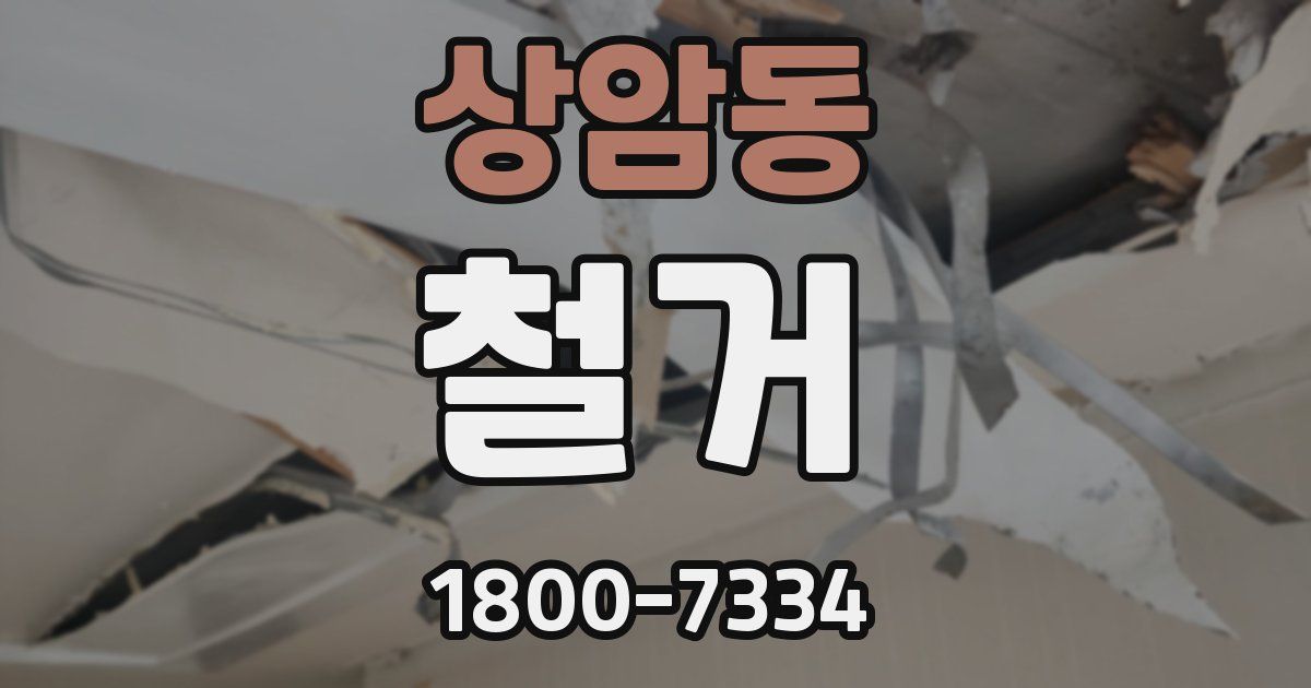 상암동 철거