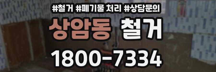상암동 철거