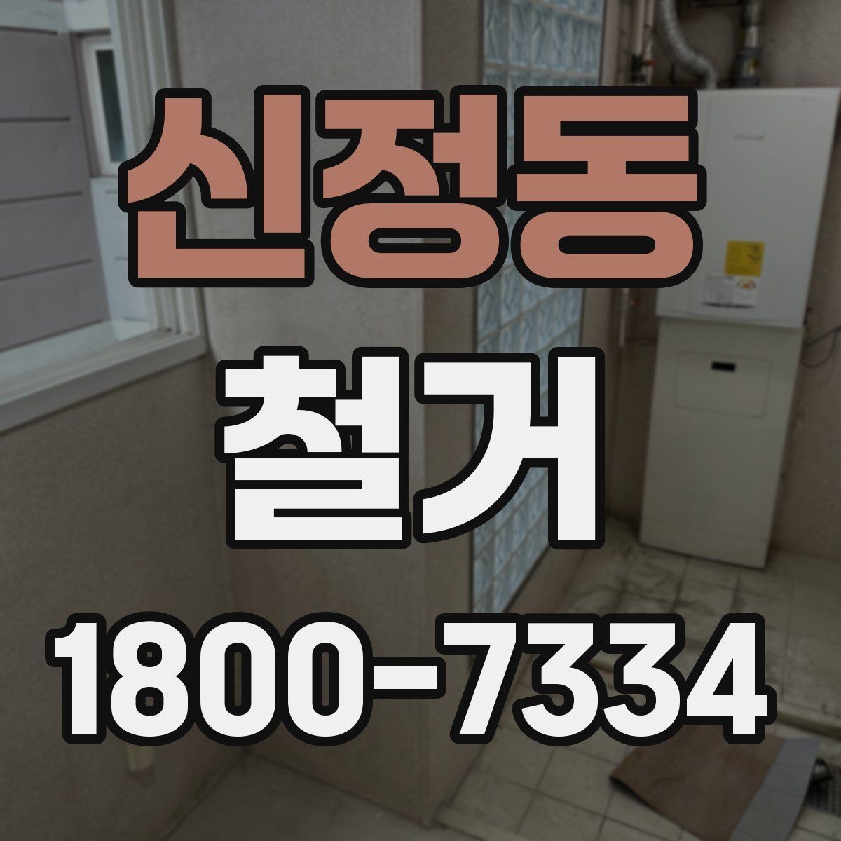 신정동 철거 대상에 따라 달라지는 방식