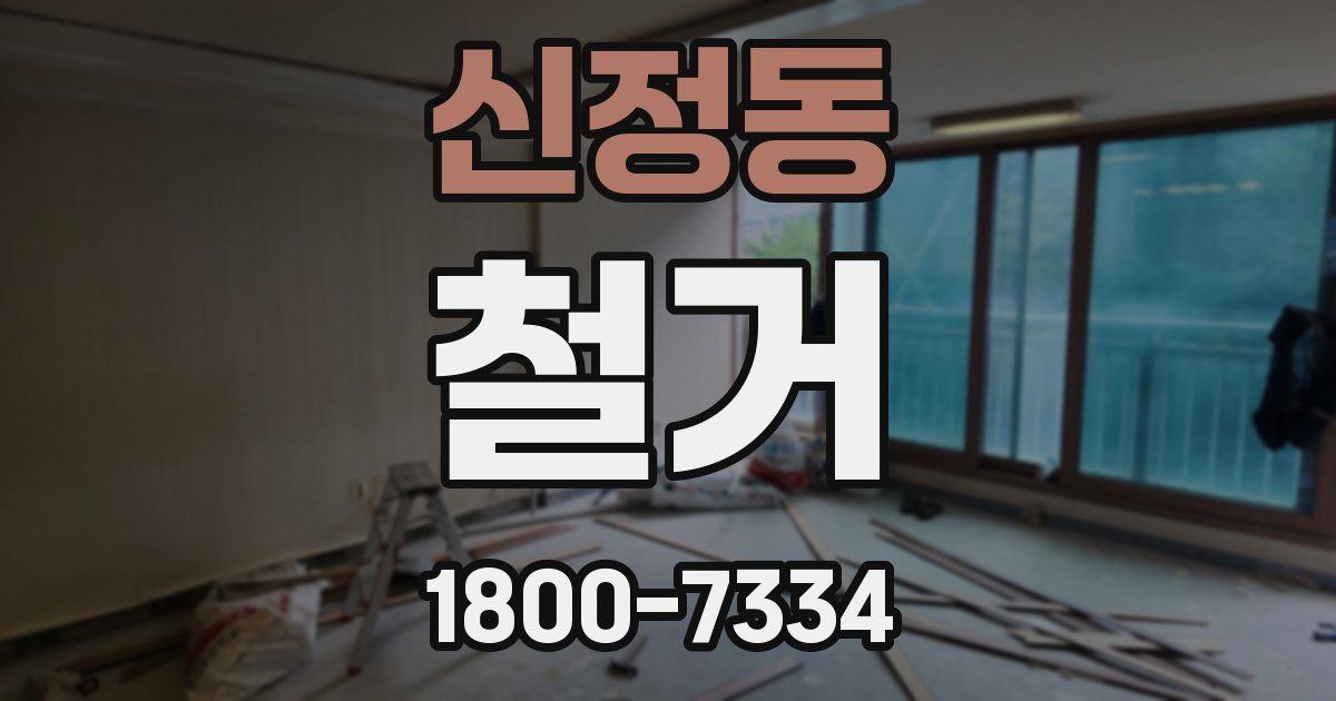 신정동 철거