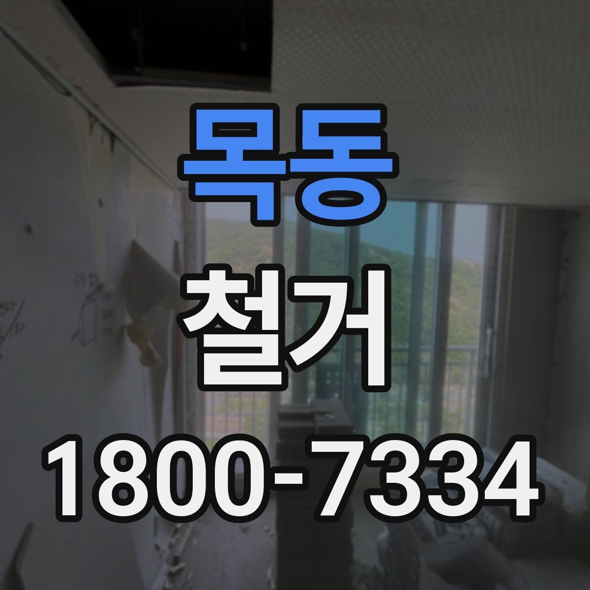 목동 철거 후 폐기물 반출 과정 이해하기
