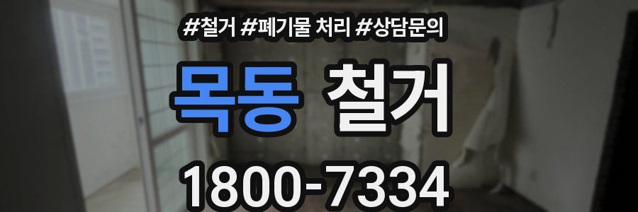 목동 철거