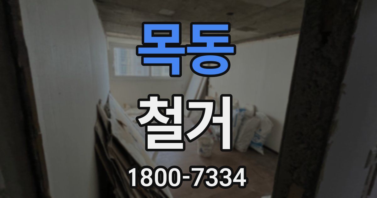 목동 철거