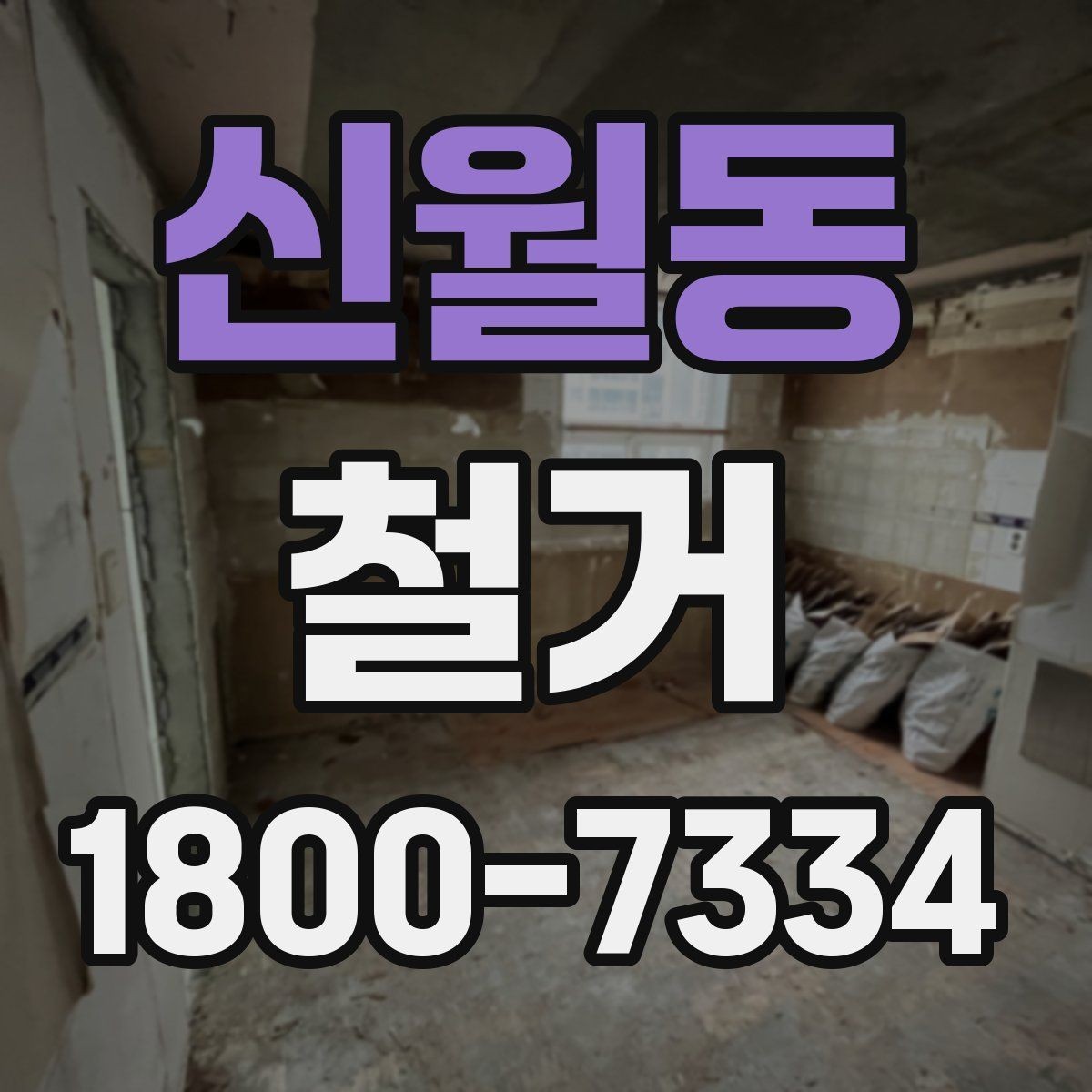 신월동 철거 공사 기간은 얼마나 걸릴까