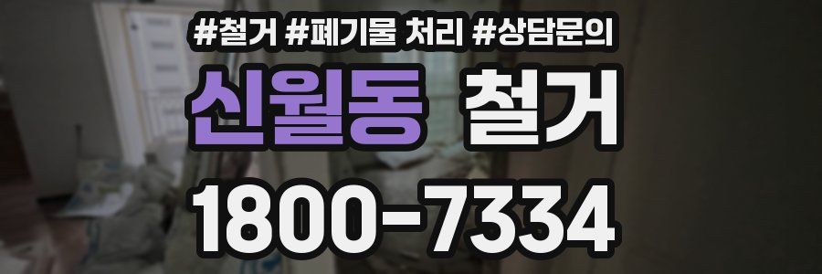 신월동 철거