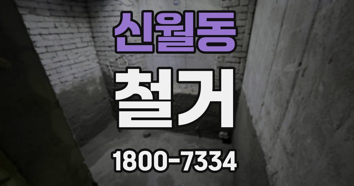 신월동 철거