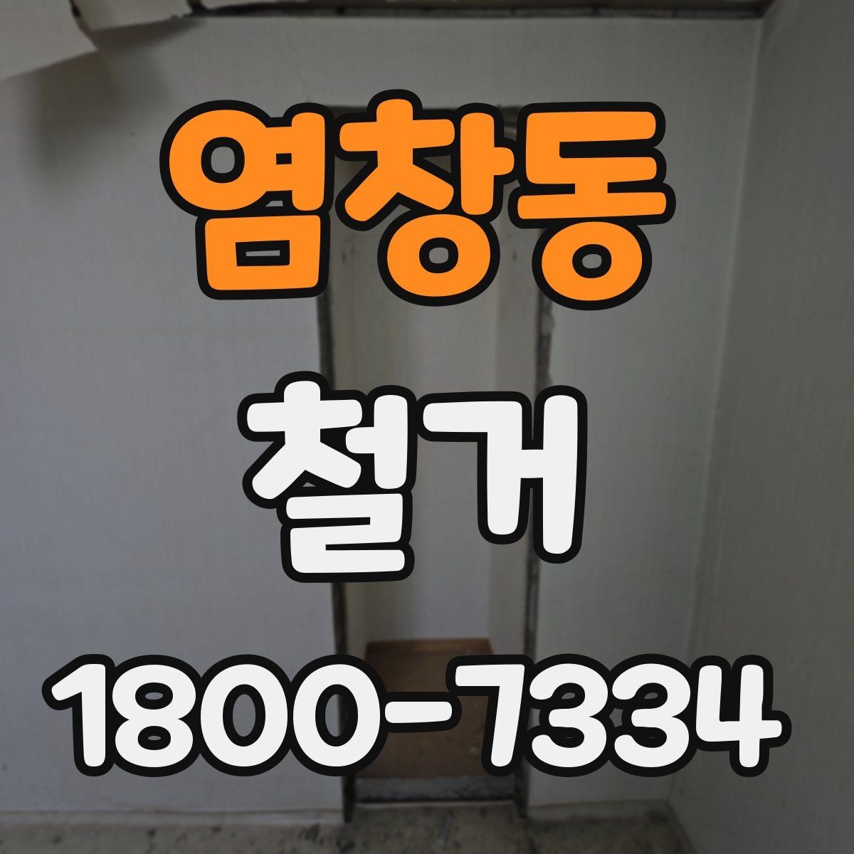 염창동 철거 업체 계약 전 확인해야 할 조항