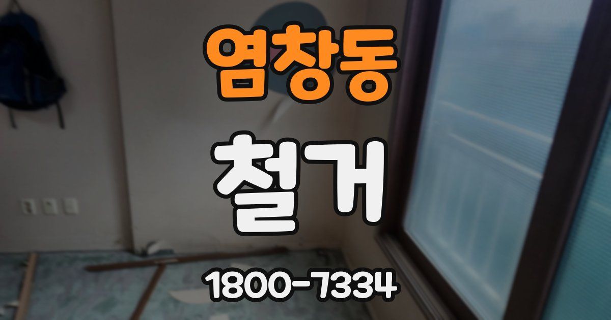 염창동 철거