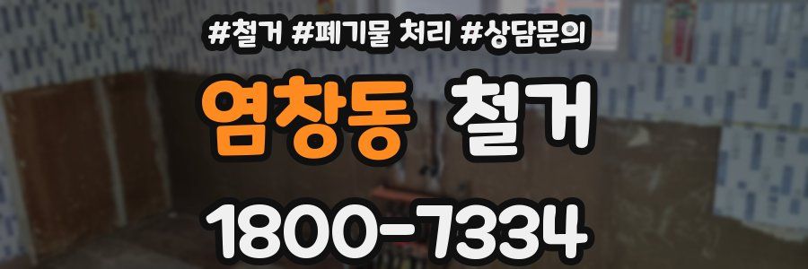 염창동 철거