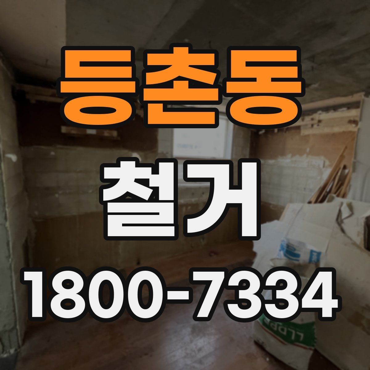 등촌동 철거 업체 후기 볼 때 참고할 점