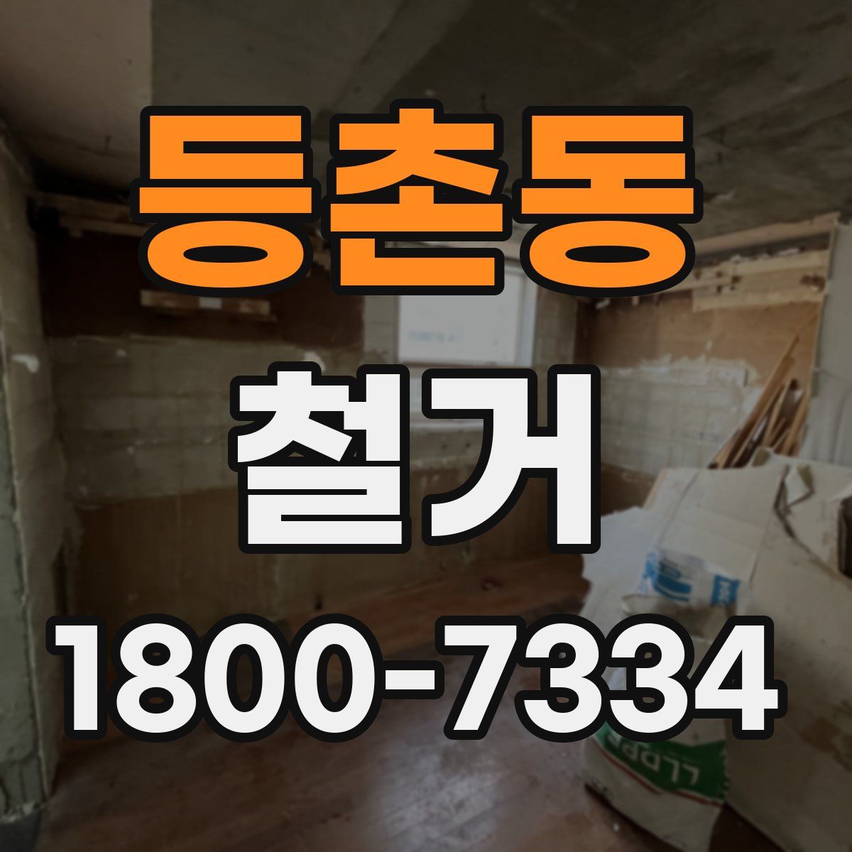 등촌동 철거
