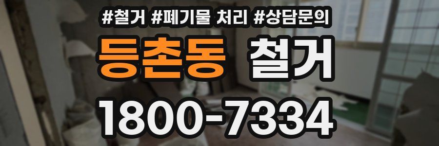 등촌동 철거